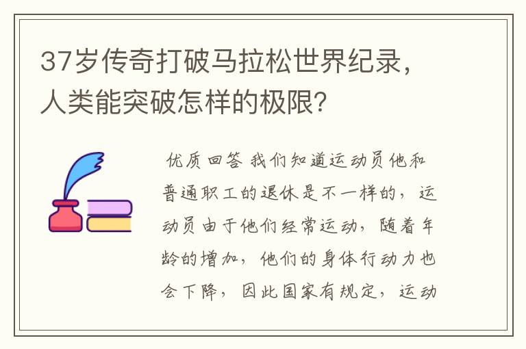 37岁传奇打破马拉松世界纪录，人类能突破怎样的极限？