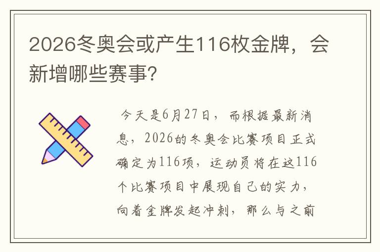 2026冬奥会或产生116枚金牌，会新增哪些赛事？