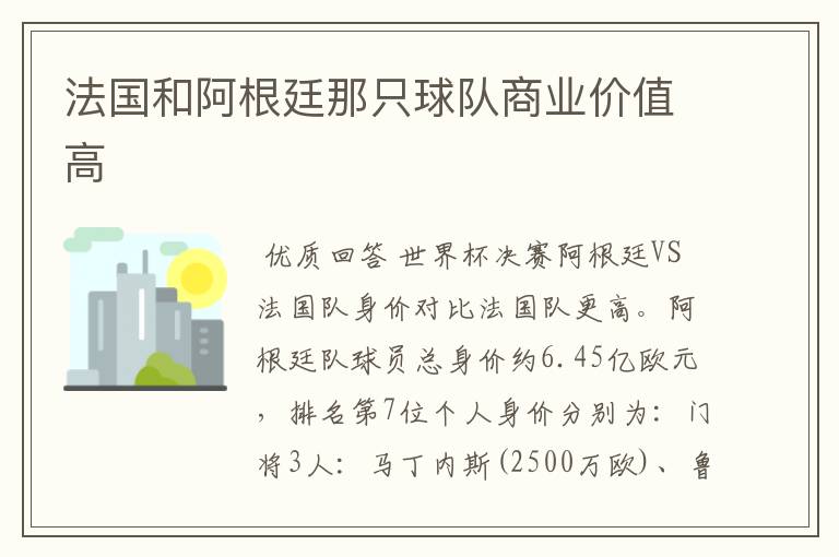 法国和阿根廷那只球队商业价值高