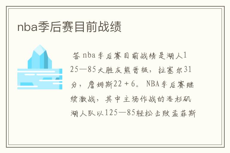 nba季后赛目前战绩