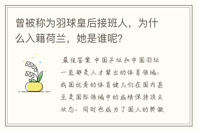 曾被称为羽球皇后接班人，为什么入籍荷兰，她是谁呢？