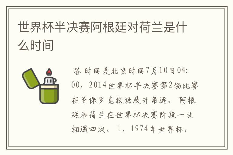 世界杯半决赛阿根廷对荷兰是什么时间