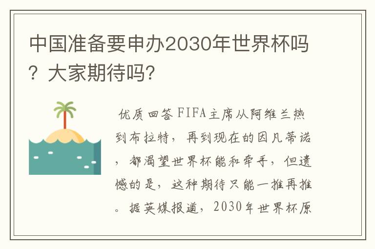 中国准备要申办2030年世界杯吗？大家期待吗？