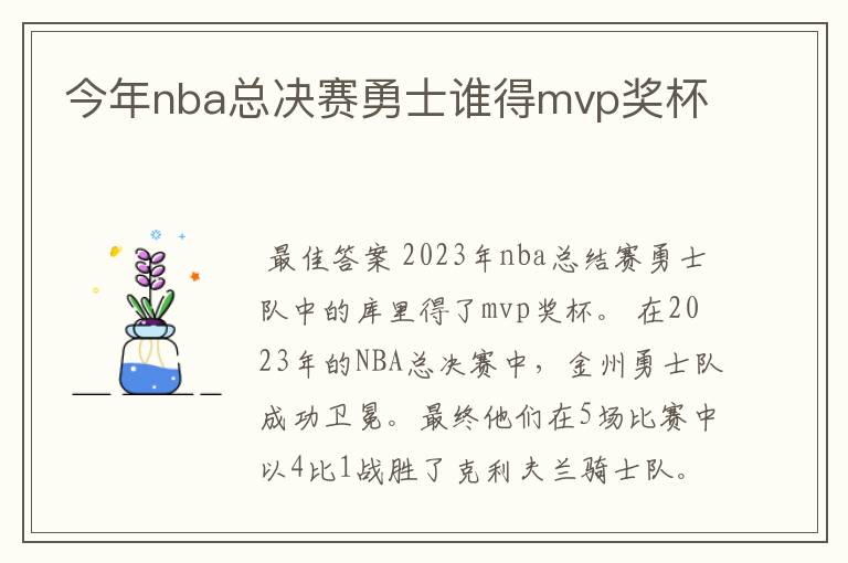 今年nba总决赛勇士谁得mvp奖杯