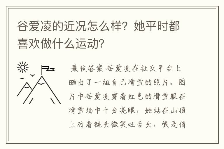 谷爱凌的近况怎么样？她平时都喜欢做什么运动？