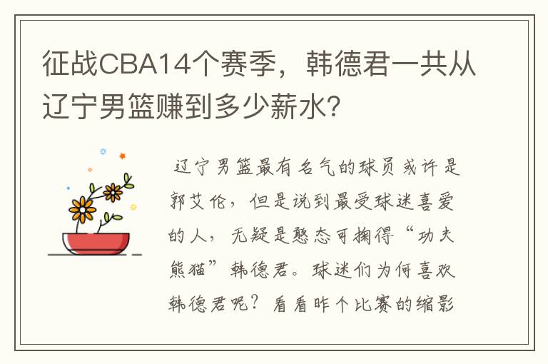 征战CBA14个赛季，韩德君一共从辽宁男篮赚到多少薪水？