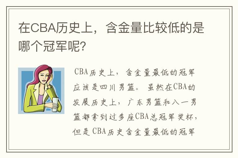 在CBA历史上，含金量比较低的是哪个冠军呢？