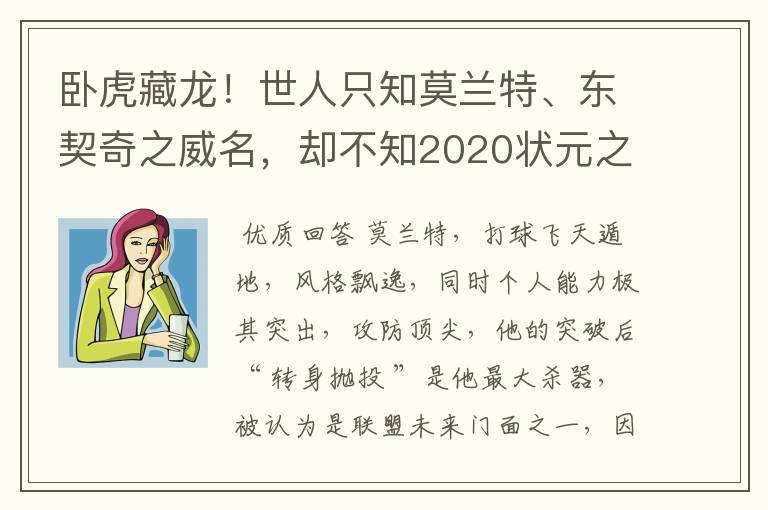 卧虎藏龙！世人只知莫兰特、东契奇之威名，却不知2020状元之勇