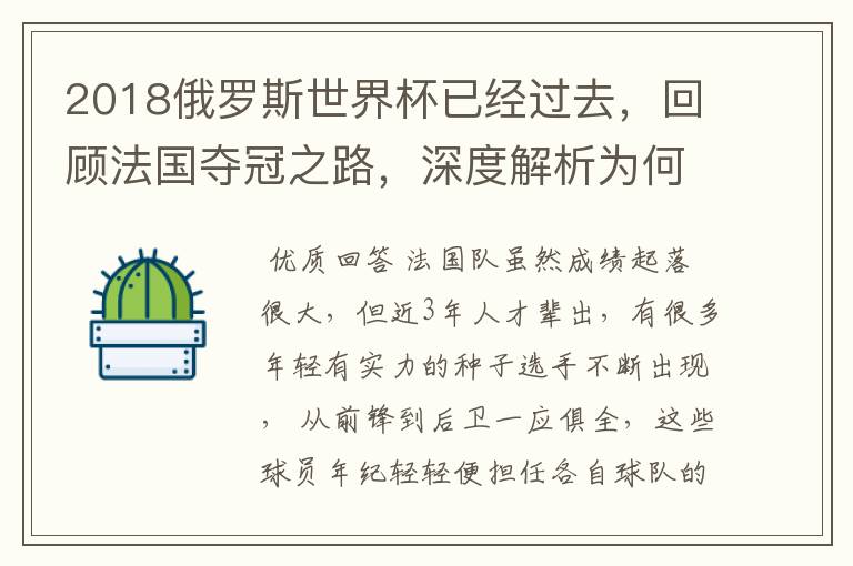 2018俄罗斯世界杯已经过去，回顾法国夺冠之路，深度解析为何是法国走到最后？