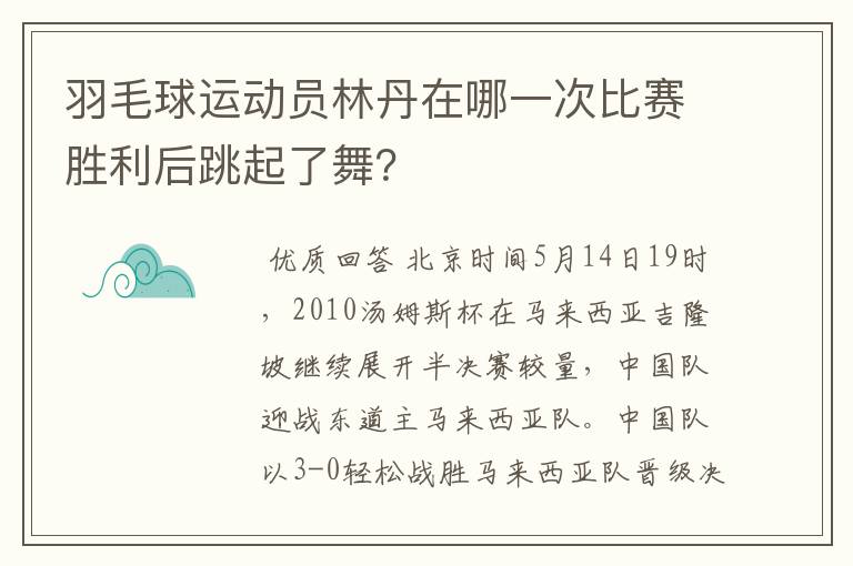 羽毛球运动员林丹在哪一次比赛胜利后跳起了舞？