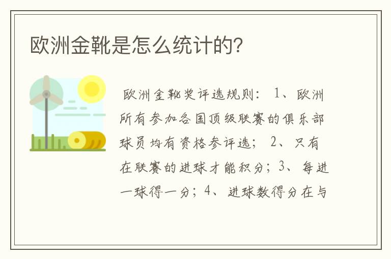 欧洲金靴是怎么统计的？