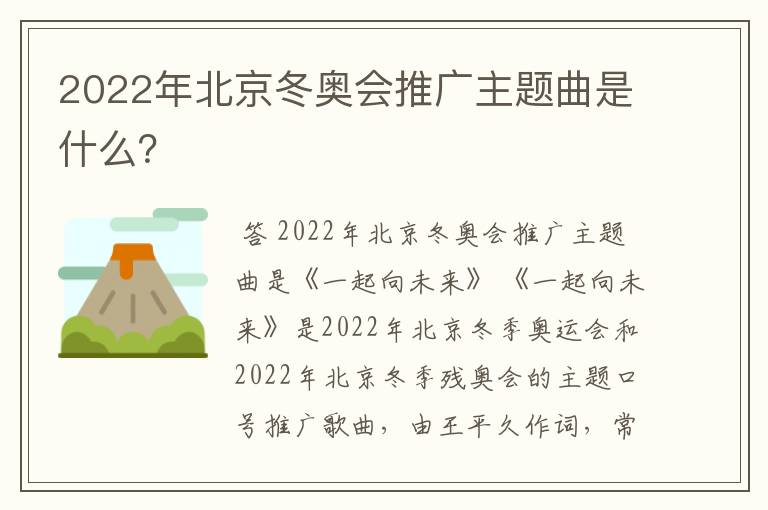 2022年北京冬奥会推广主题曲是什么？