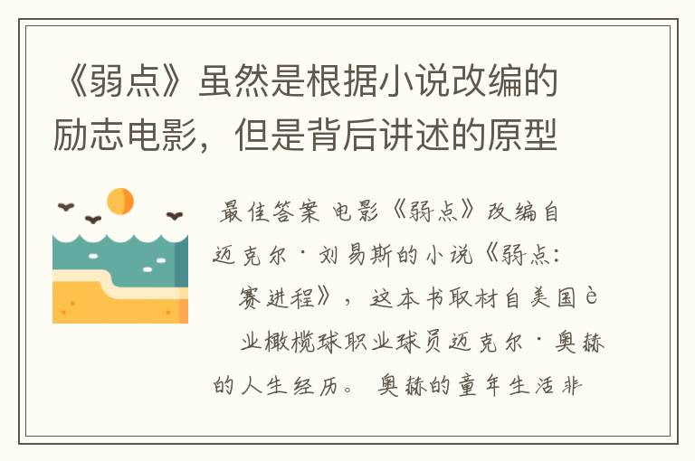 《弱点》虽然是根据小说改编的励志电影，但是背后讲述的原型是谁？