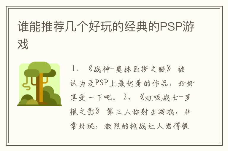 谁能推荐几个好玩的经典的PSP游戏