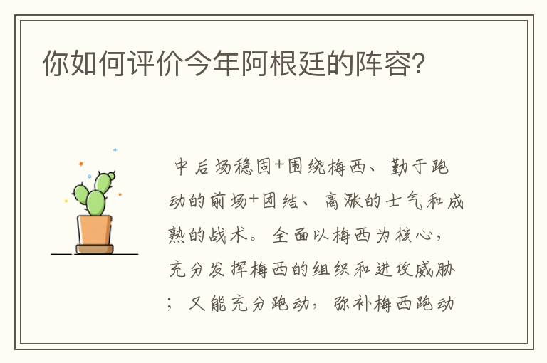 你如何评价今年阿根廷的阵容？