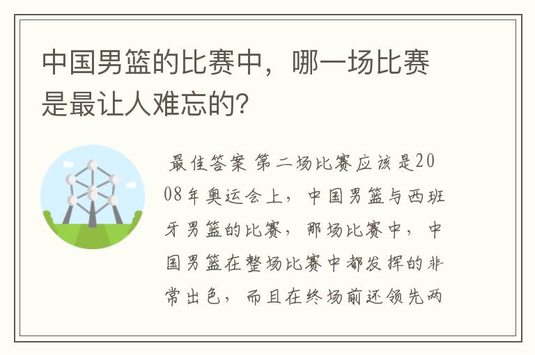 中国男篮的比赛中，哪一场比赛是最让人难忘的？