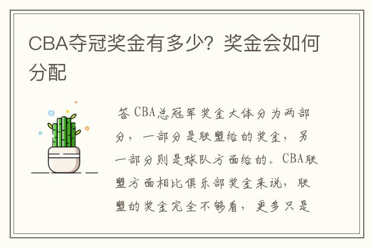 CBA夺冠奖金有多少？奖金会如何分配