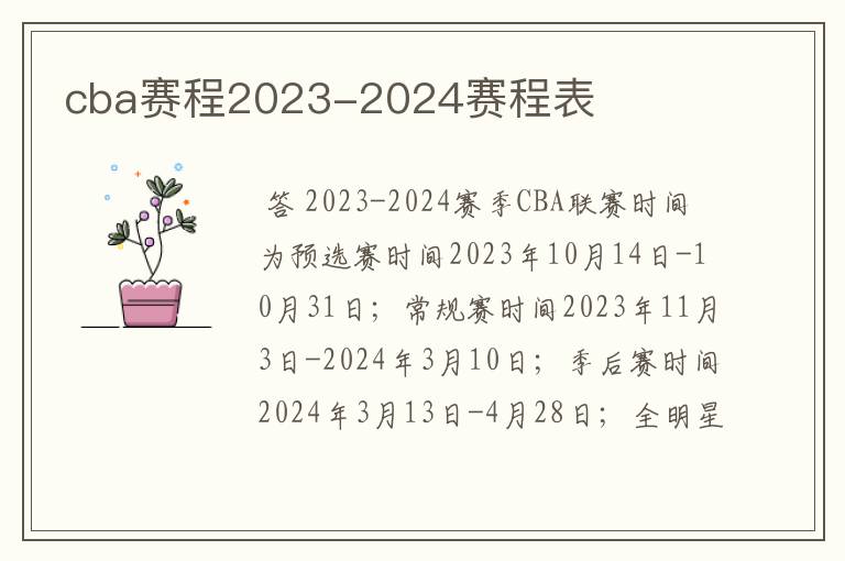 cba赛程2023-2024赛程表