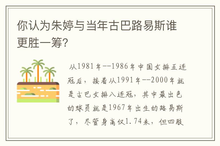 你认为朱婷与当年古巴路易斯谁更胜一筹？