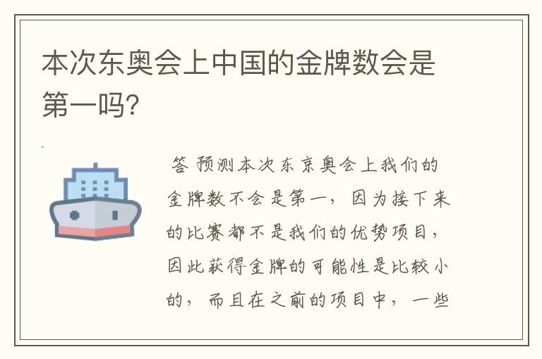 本次东奥会上中国的金牌数会是第一吗？