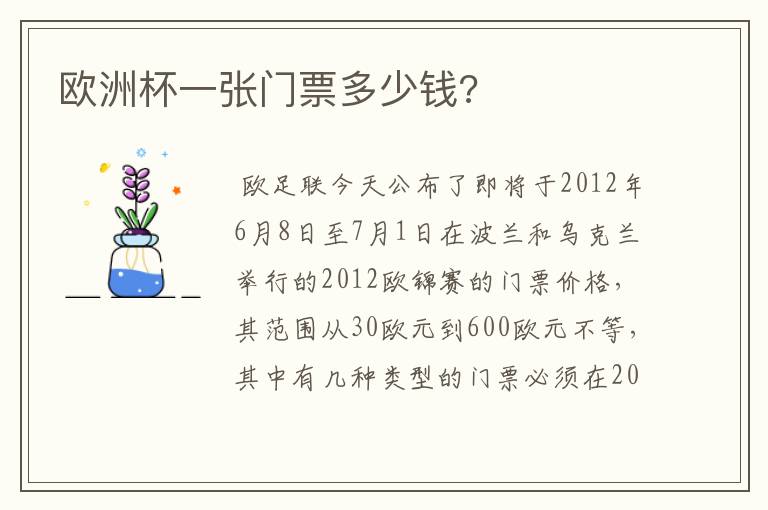 欧洲杯一张门票多少钱?