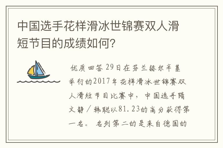 中国选手花样滑冰世锦赛双人滑短节目的成绩如何？