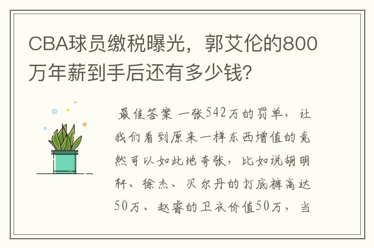 CBA球员缴税曝光，郭艾伦的800万年薪到手后还有多少钱？