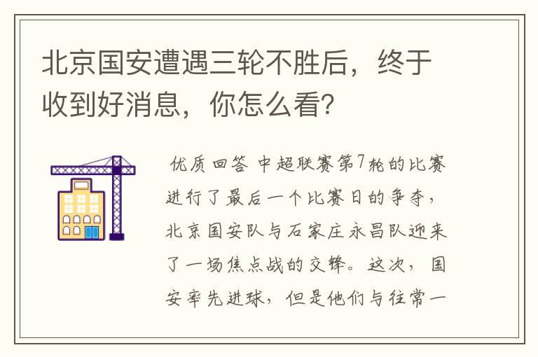 北京国安遭遇三轮不胜后，终于收到好消息，你怎么看？