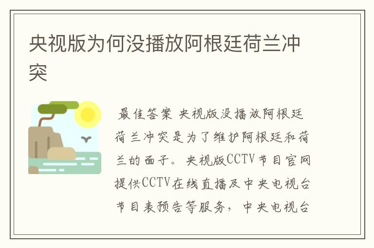 央视版为何没播放阿根廷荷兰冲突