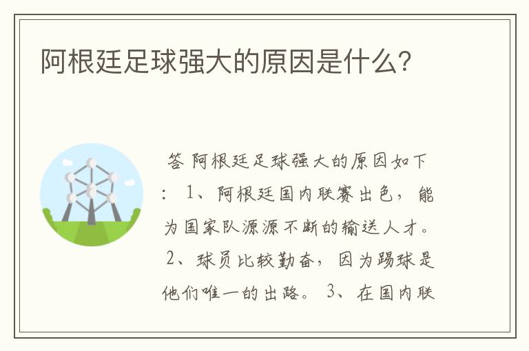 阿根廷足球强大的原因是什么？