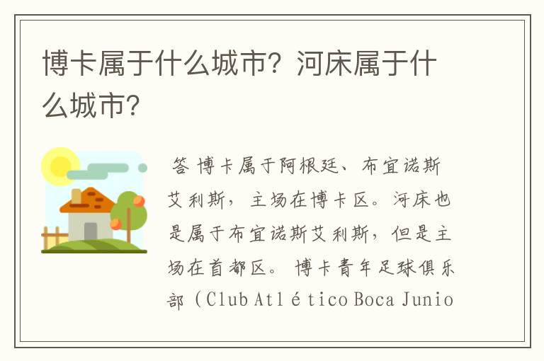 博卡属于什么城市？河床属于什么城市？