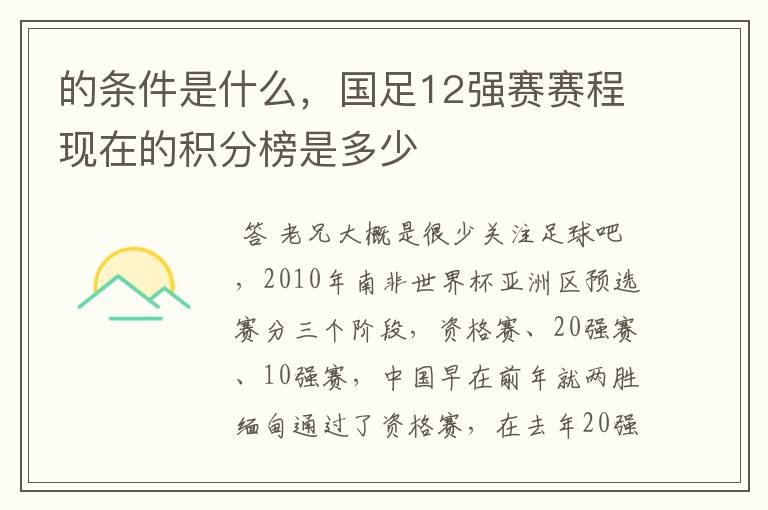 的条件是什么，国足12强赛赛程现在的积分榜是多少