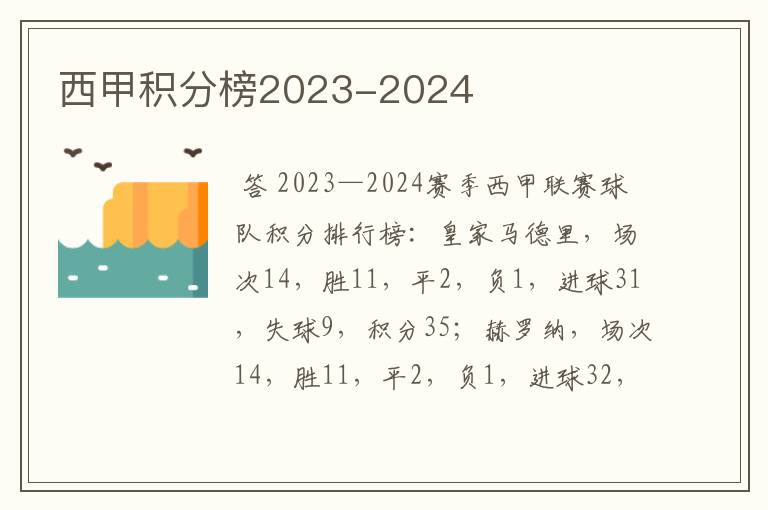 西甲积分榜2023-2024