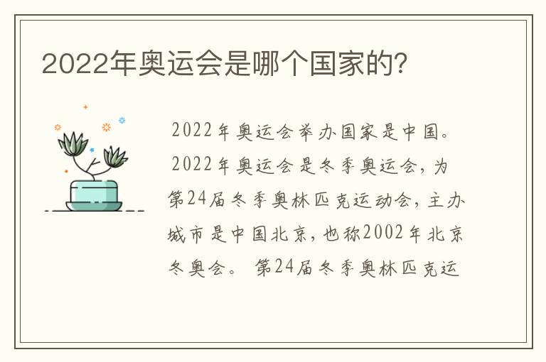 2022年奥运会是哪个国家的？