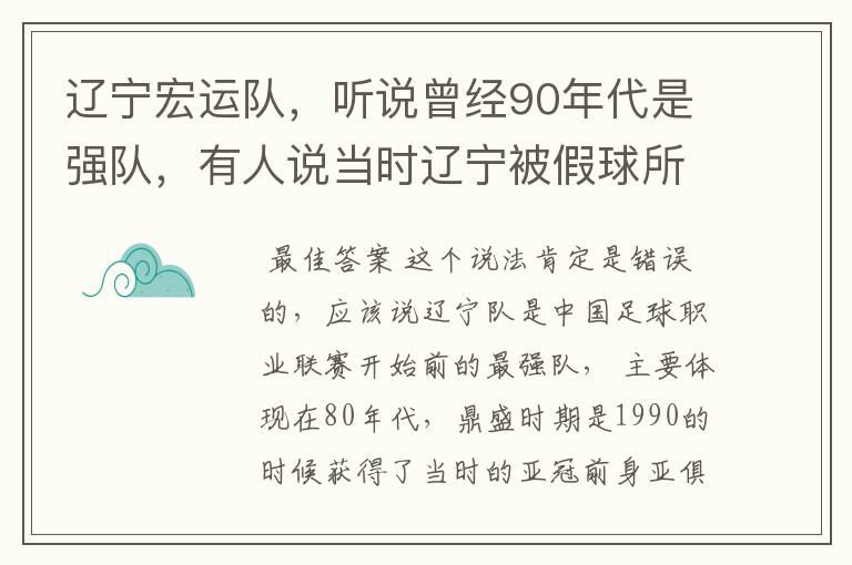 辽宁宏运队，听说曾经90年代是强队，有人说当时辽宁被假球所毁，如今，巳沦落到输球输人的队伍，其球迷