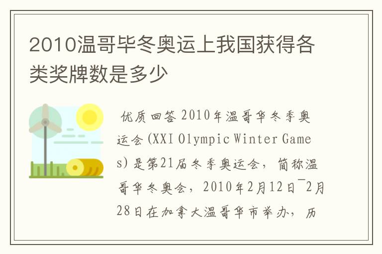 2010温哥毕冬奥运上我国获得各类奖牌数是多少