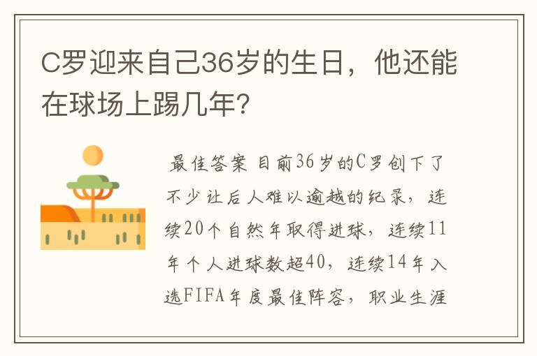 C罗迎来自己36岁的生日，他还能在球场上踢几年？