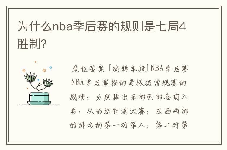 为什么nba季后赛的规则是七局4胜制？