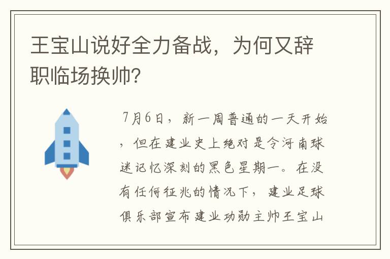 王宝山说好全力备战，为何又辞职临场换帅？