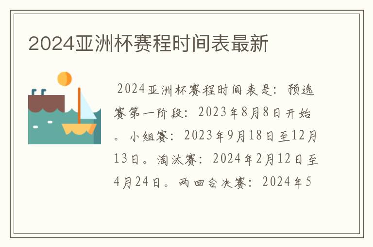 2024亚洲杯赛程时间表最新