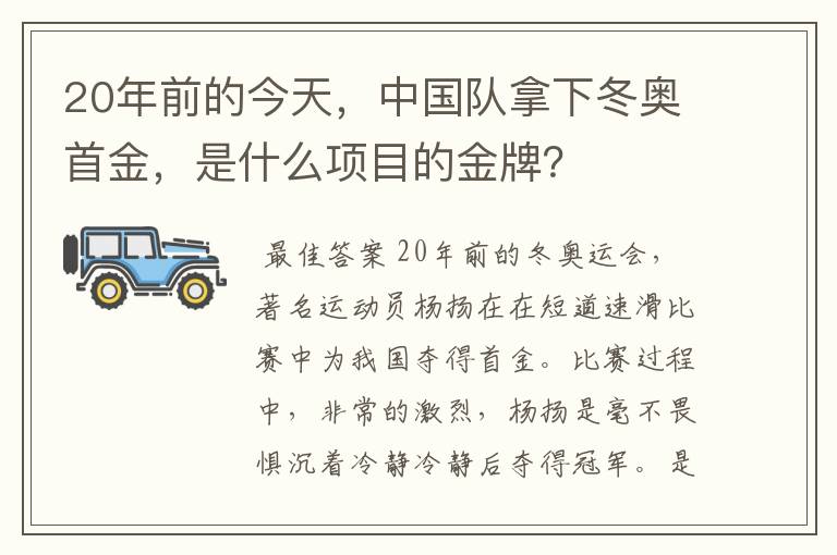 20年前的今天，中国队拿下冬奥首金，是什么项目的金牌？