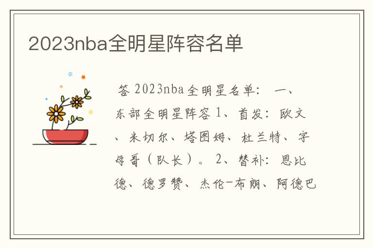 2023nba全明星阵容名单