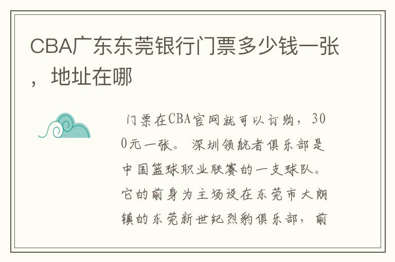 CBA广东东莞银行门票多少钱一张，地址在哪