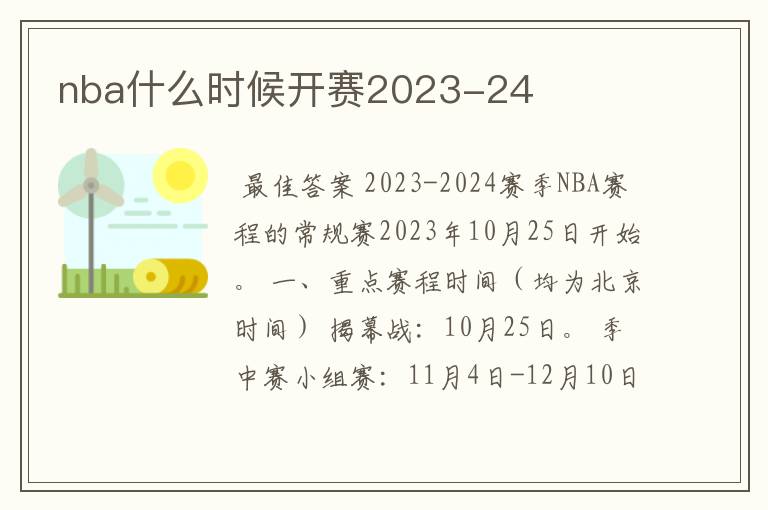 nba什么时候开赛2023-24