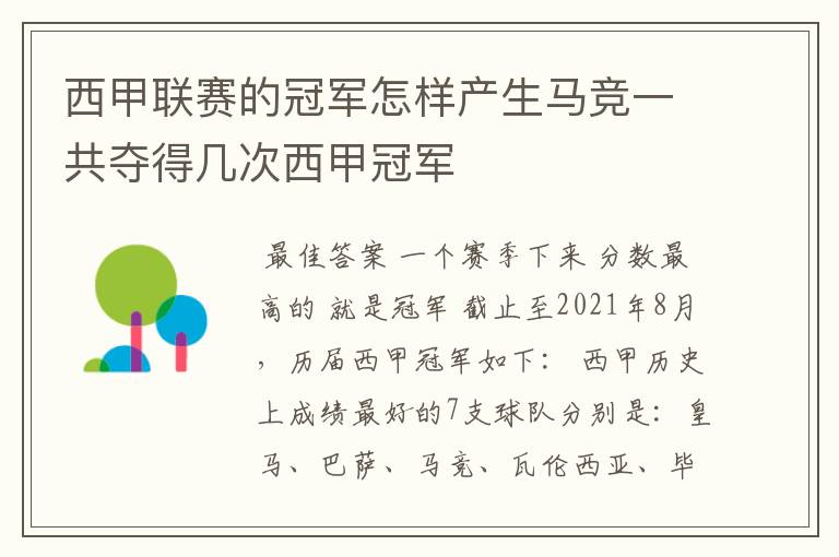 西甲联赛的冠军怎样产生马竞一共夺得几次西甲冠军