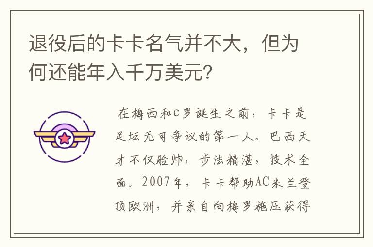 退役后的卡卡名气并不大，但为何还能年入千万美元？