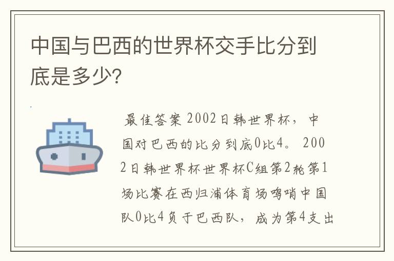 中国与巴西的世界杯交手比分到底是多少？