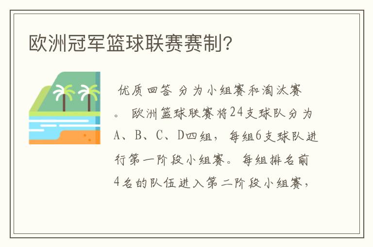 欧洲冠军篮球联赛赛制?