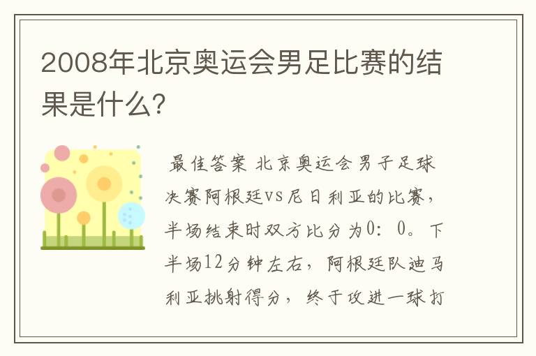 2008年北京奥运会男足比赛的结果是什么？