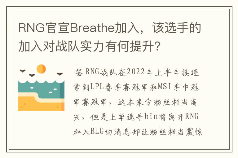 RNG官宣Breathe加入，该选手的加入对战队实力有何提升？